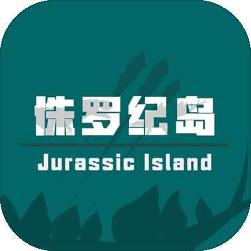 侏罗纪岛
