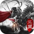 攻略三国：经典三国