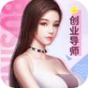 创业导师模拟富豪