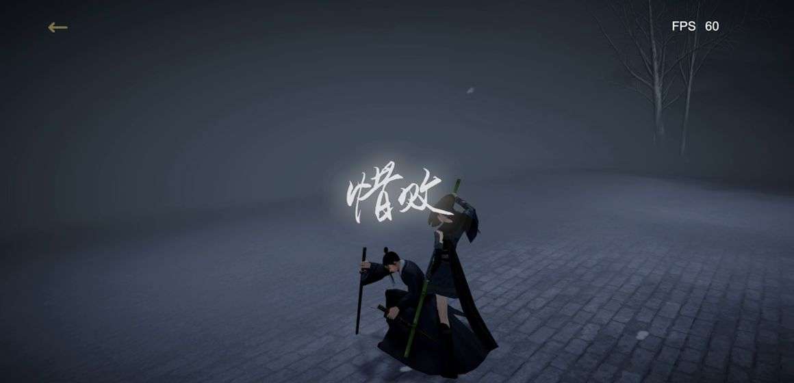 弈剑行图3