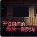最后的列车