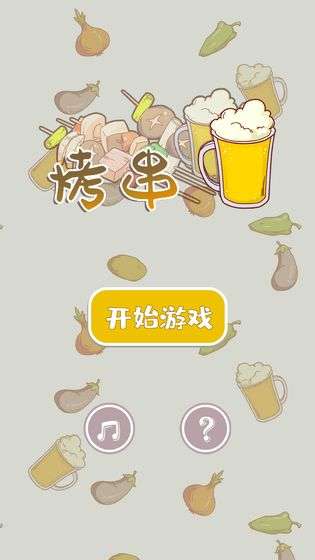 开个烧烤店图1