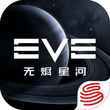 EVE星战前夜