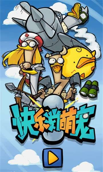 快乐消萌宠图5