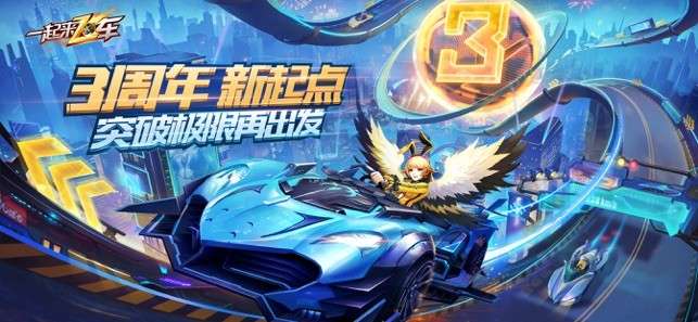 一起来飞车图1