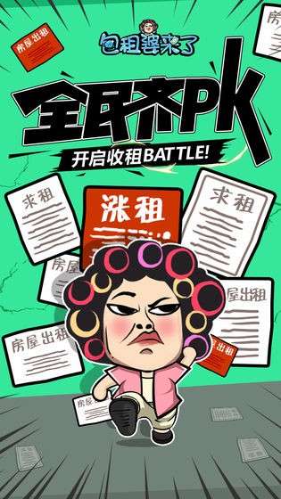 包租婆来了图5