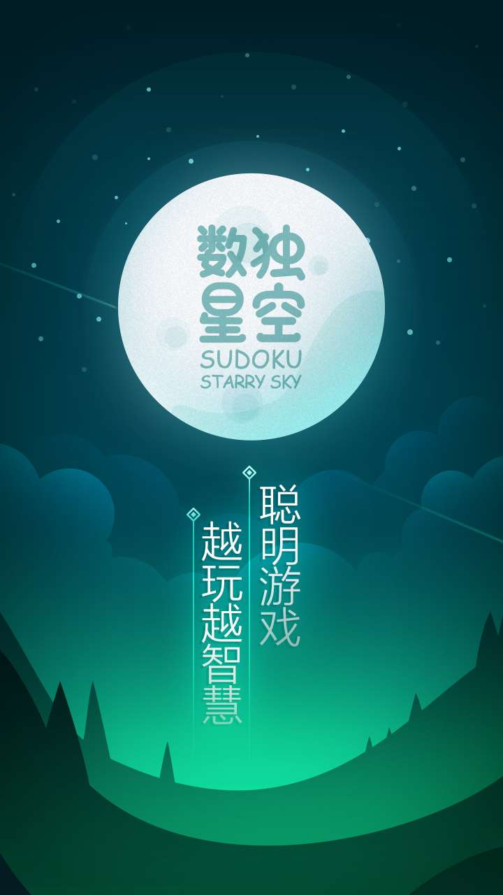数独星空图4
