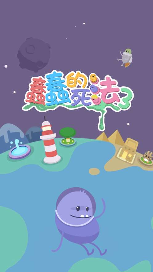蠢蠢的死法3图2