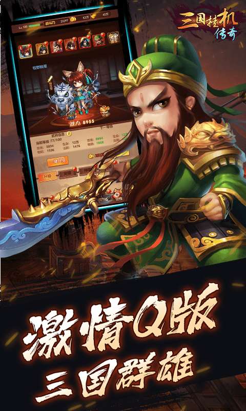 三国挂机传奇折扣版图5