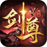 绝世剑尊