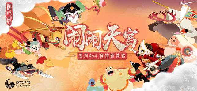 闹闹天宫图1