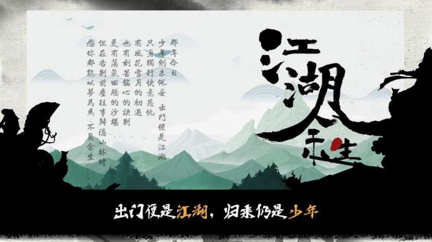 江湖余生图7