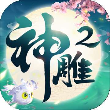 神雕侠侣2手游