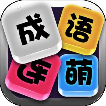 成语连萌
