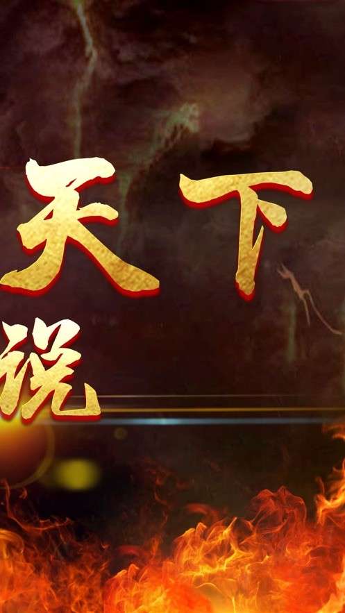 玛法天下传说图3