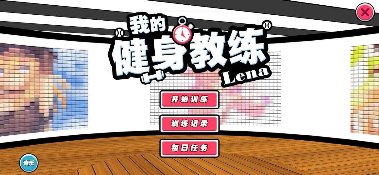 我的健身教练图1
