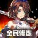全民修炼