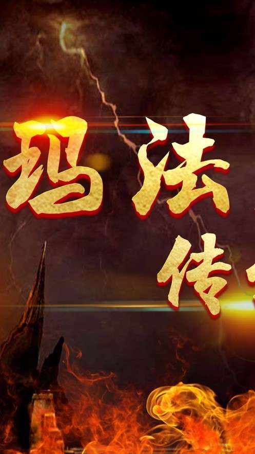 玛法天下传说图4