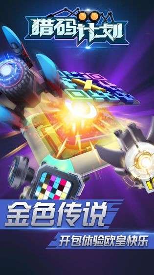 猎码计划图1