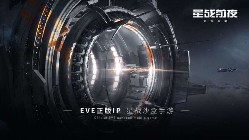 EVE星战前夜图5