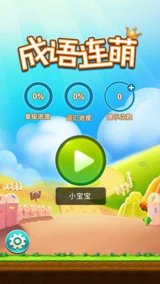 成语连萌图3