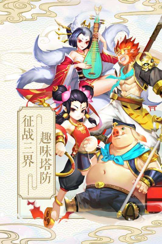 塔防西游记图2