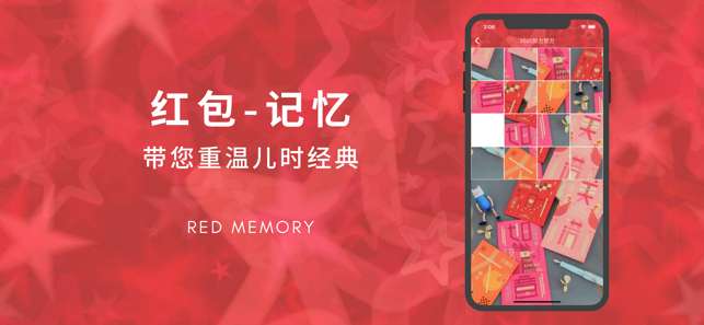 红包记忆图1