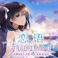 恋语Amrilato