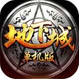 地下城单机版