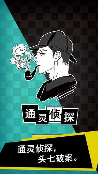 通灵侦探图5