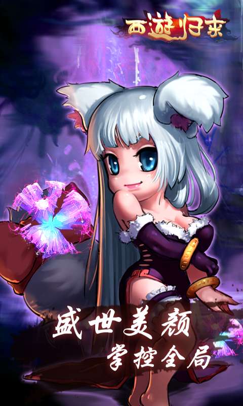 西游归来BT版图2