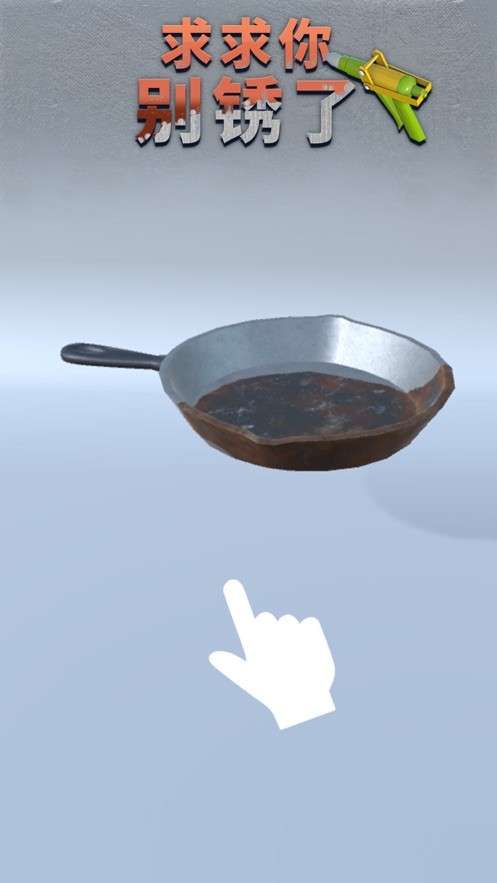 求求你别锈了图5