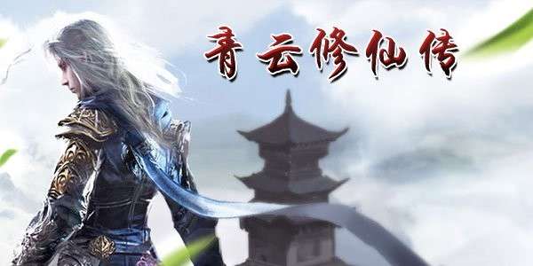 青云修仙传图2