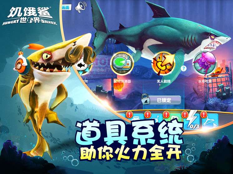 饥饿鲨世界无限版图4