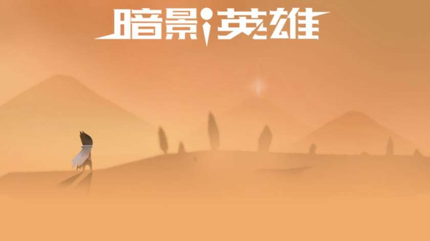 暗影英雄图2