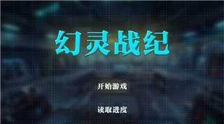 幻灵战纪图1