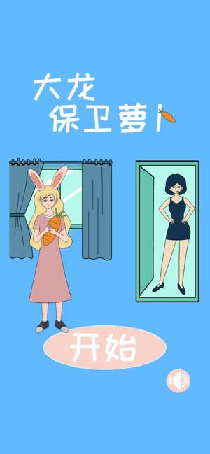 大龙保卫萝卜图3