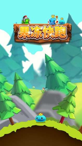 果冻快跑图5