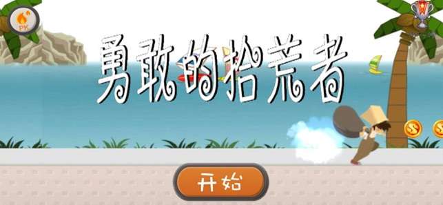 勇敢的拾荒者图3