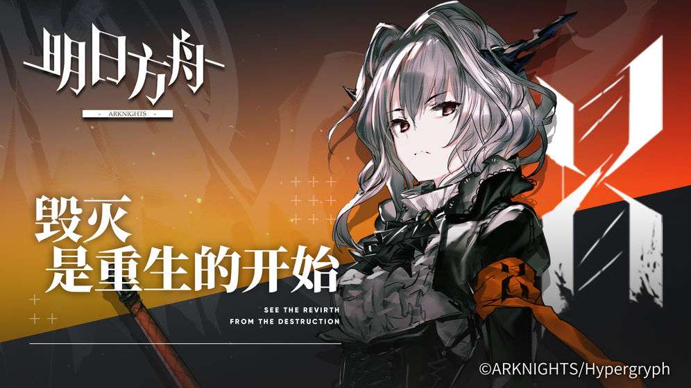 明日方舟图4