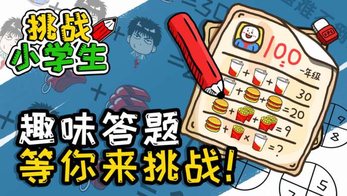 挑战小学生图2