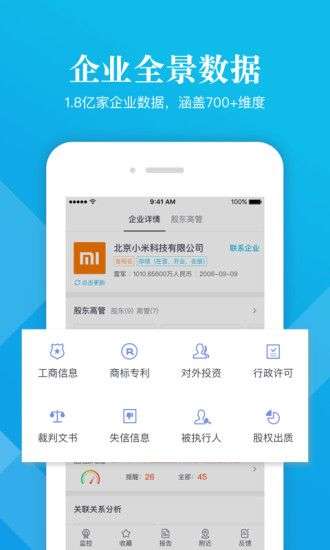 启信宝-企业信用查询图1