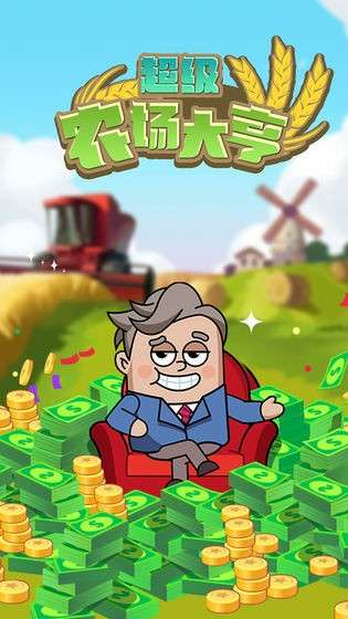 超级农场大亨图5