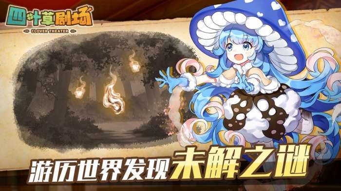 四叶草剧场手游图4