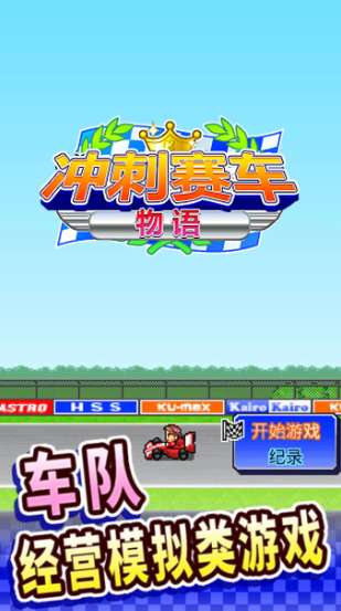 冲刺赛车物语图1