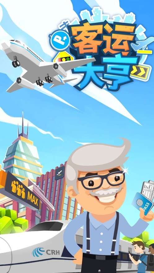 客运大亨图2