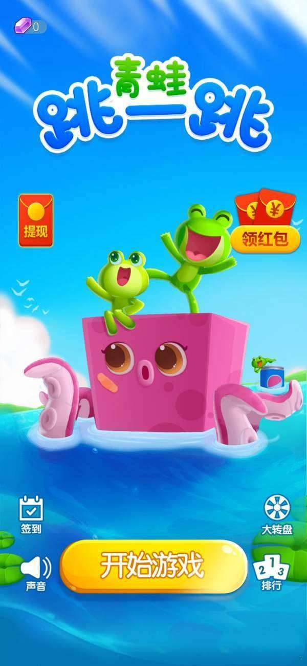 青蛙跳一跳红包版图4