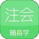 注册会计师随身学注册cpa