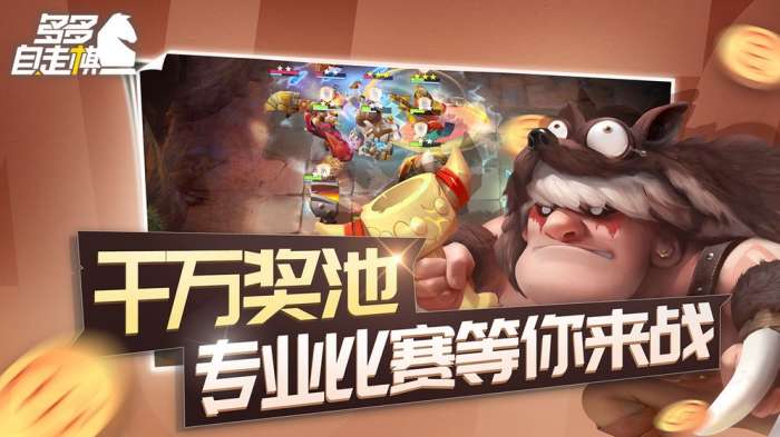 多多自走棋图2