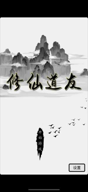 修仙道友图10